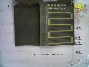 集成電路 從設計到制造與應用的系統工程